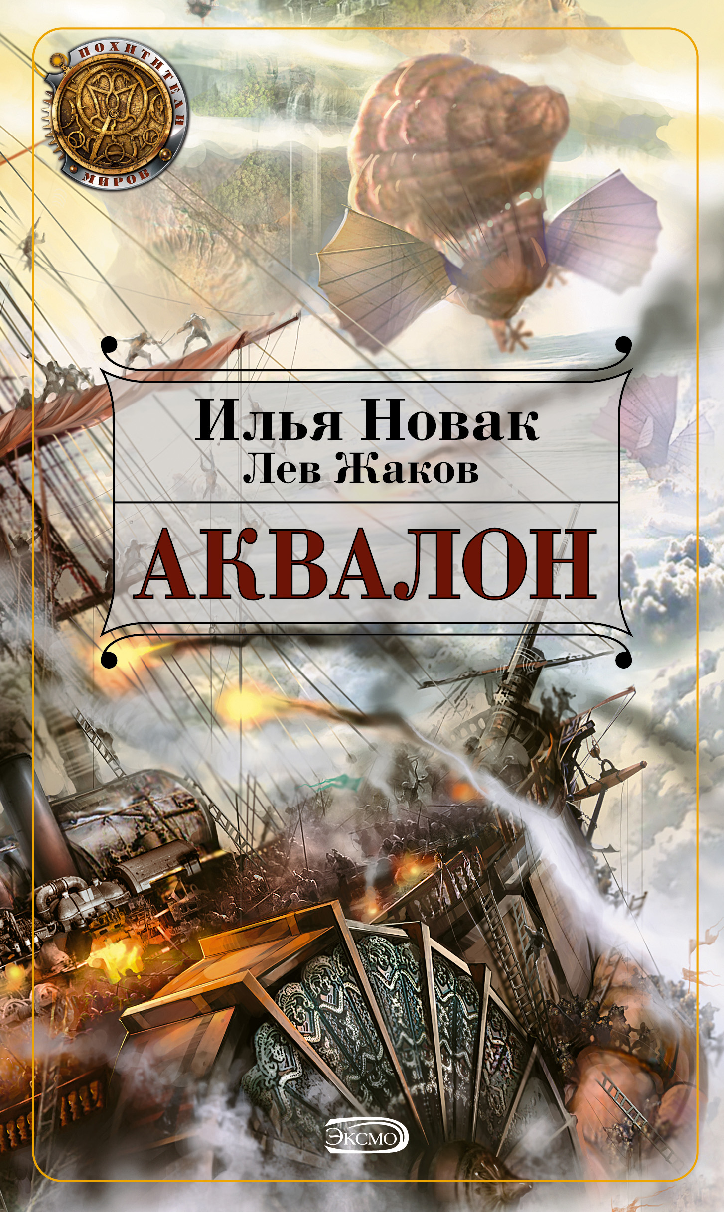 Книга Аквалон (Лев Жаков, Илья Новак)