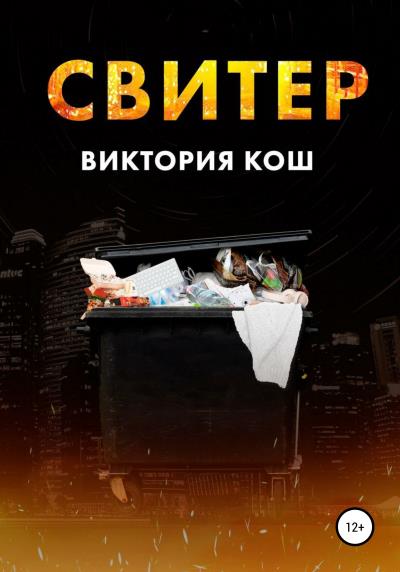 Книга Свитер (Виктория Сергеевна Кош)