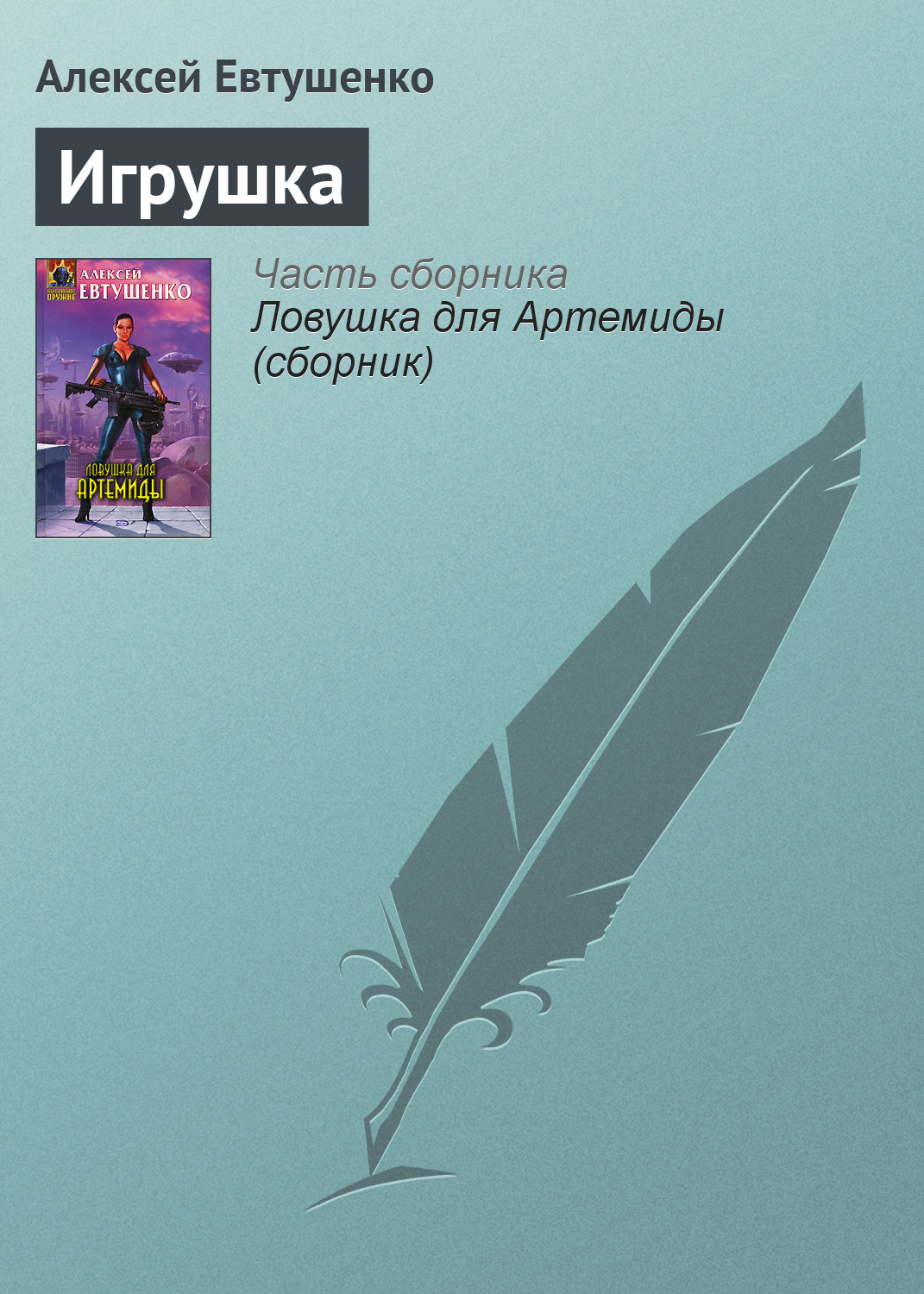 Книга Игрушка (Алексей Евтушенко)