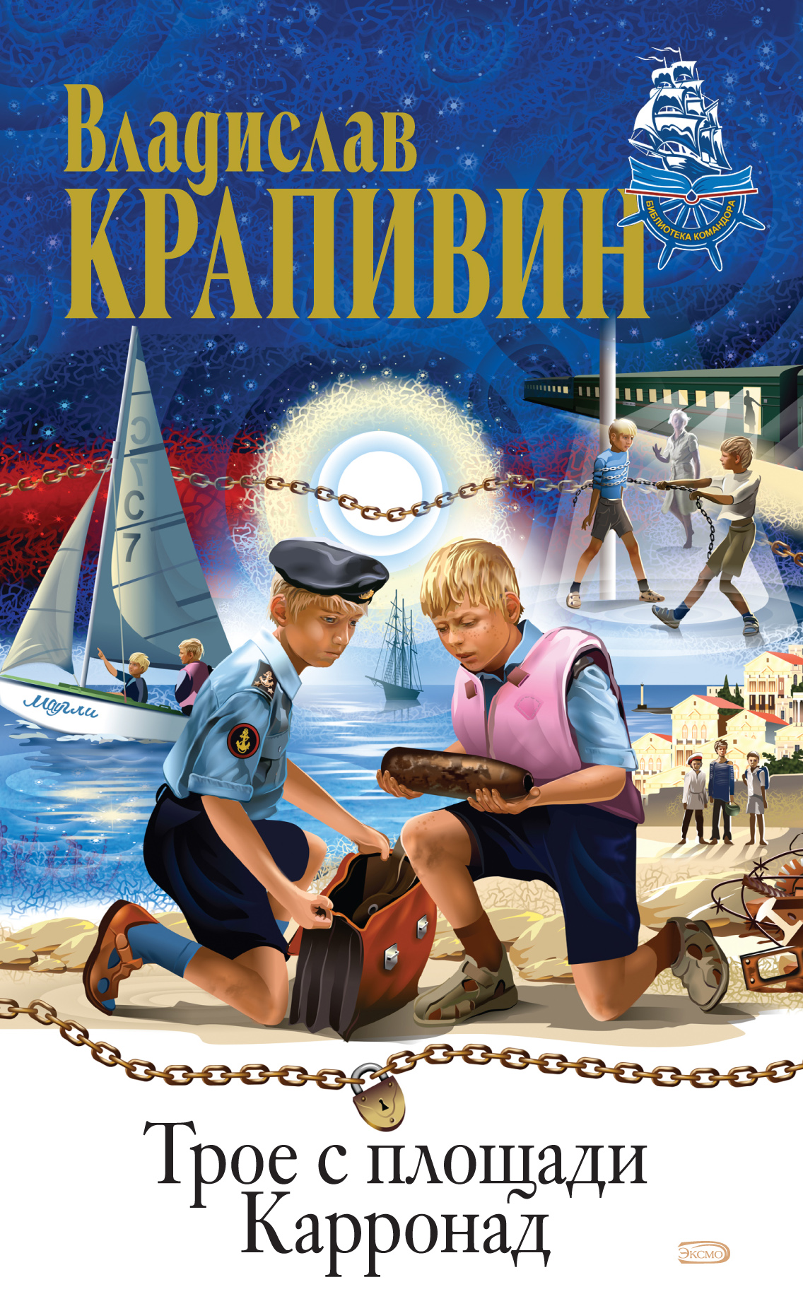 Книга Трое с площади Карронад (Владислав Крапивин)