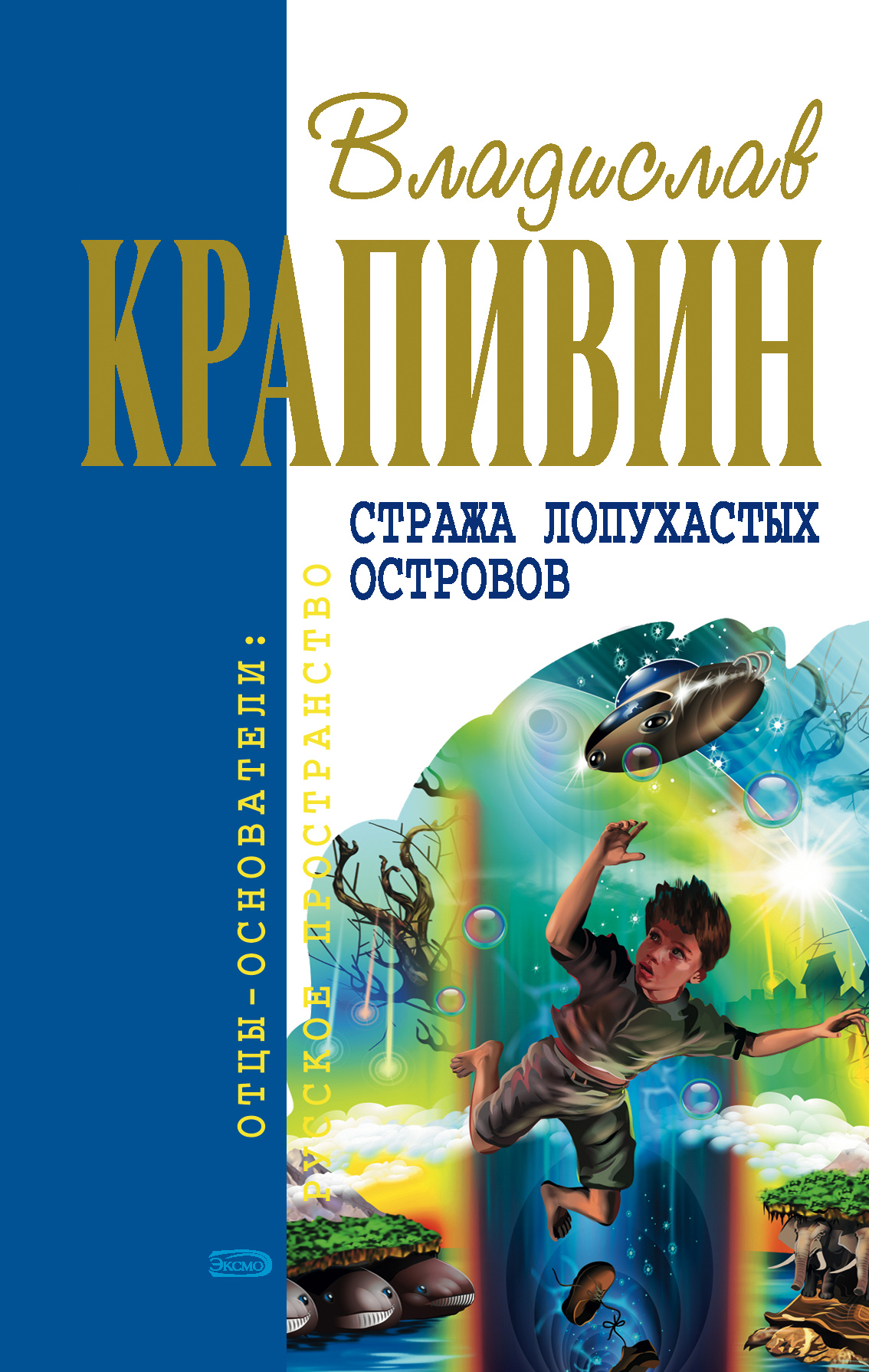 Книга Стража Лопухастых островов (Владислав Крапивин)