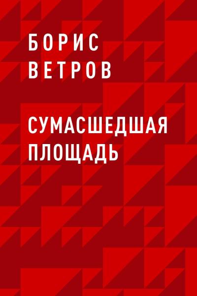 Книга Сумасшедшая площадь (Борис Ветров)