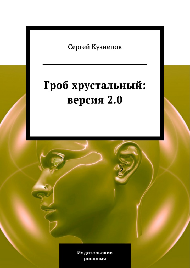 Книга Гроб хрустальный. Версия 2.0 (Сергей Кузнецов)