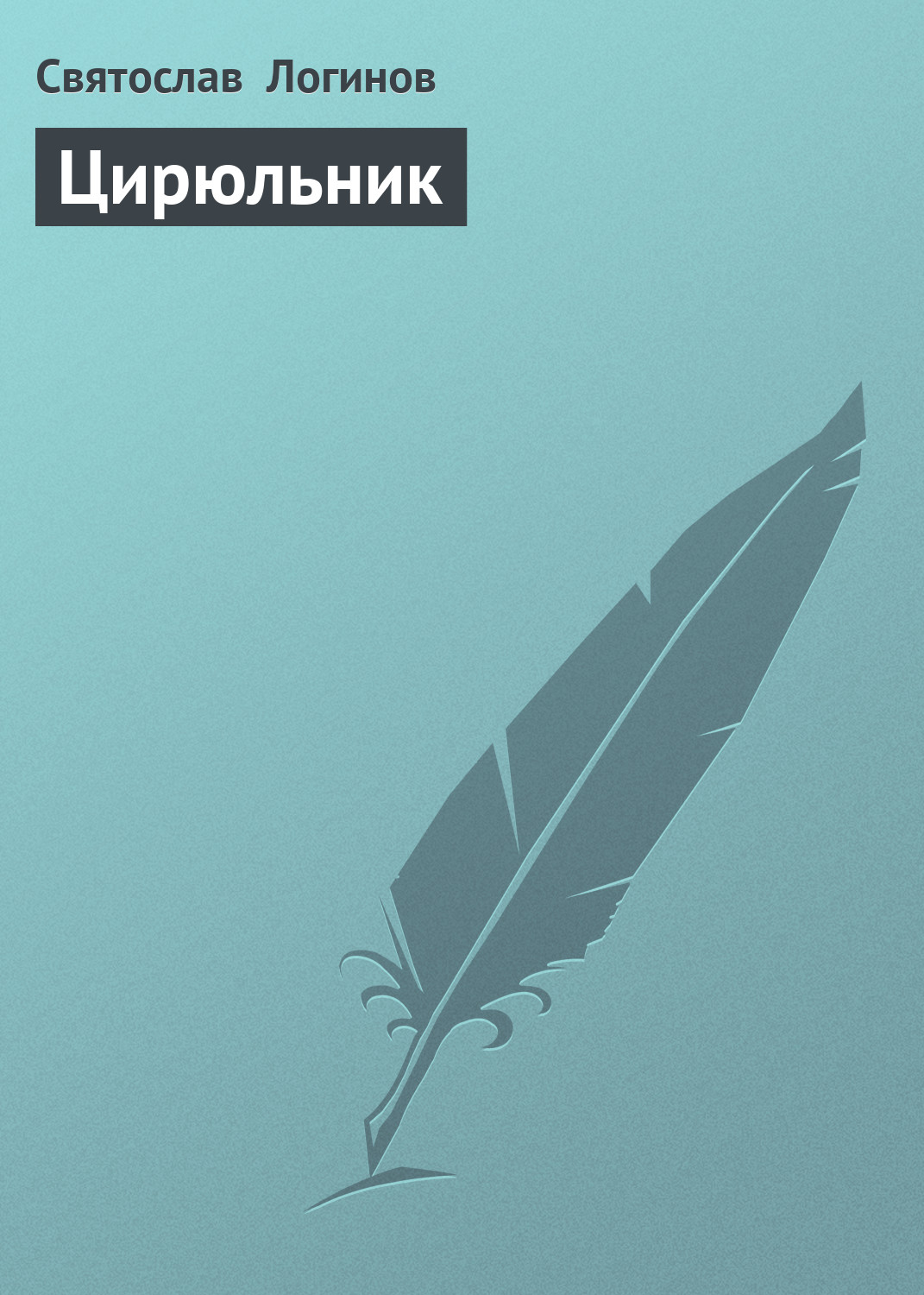 Книга Цирюльник (Святослав Логинов)