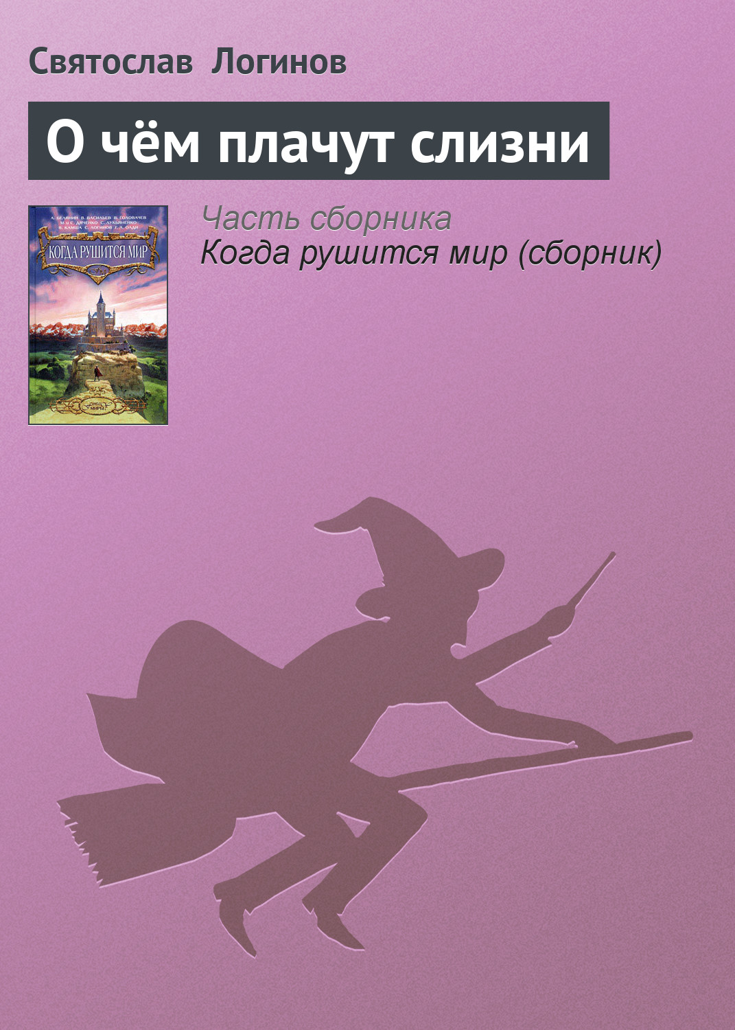 Книга О чём плачут слизни (Святослав Логинов)