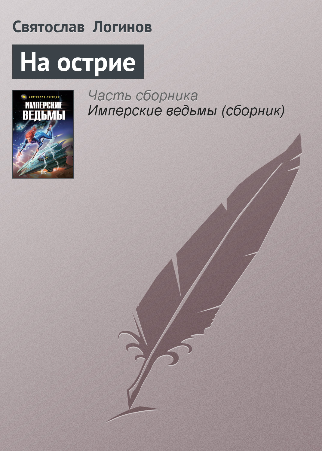 Книга На острие (Святослав Логинов)