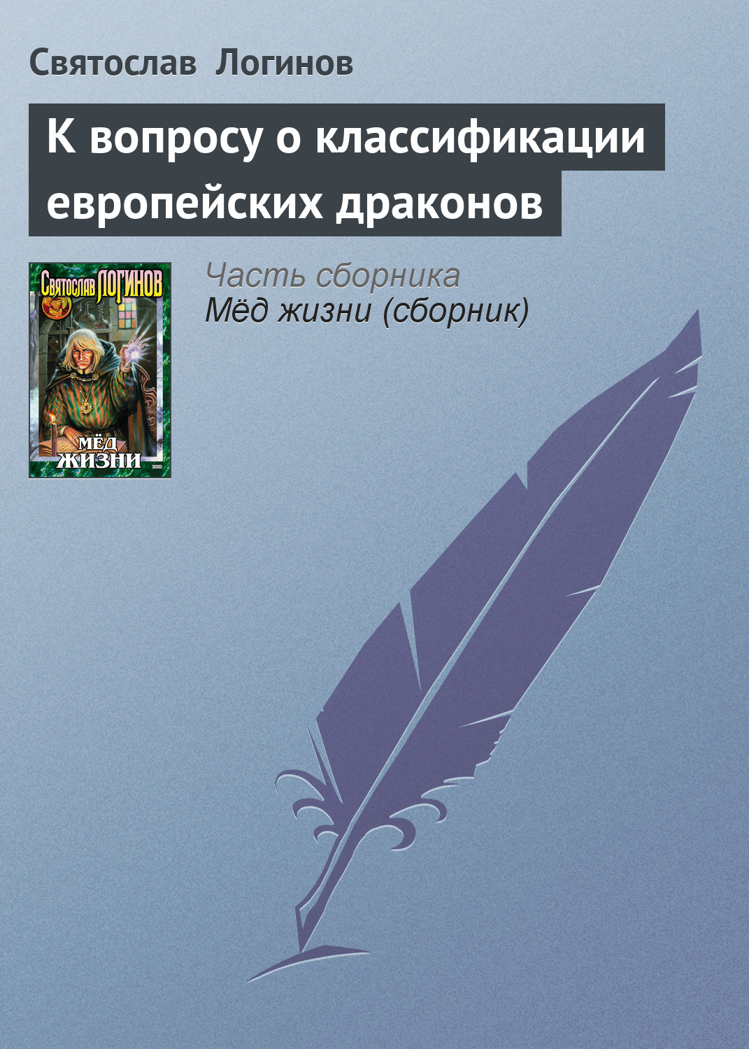 Книга К вопросу о классификации европейских драконов (Святослав Логинов)