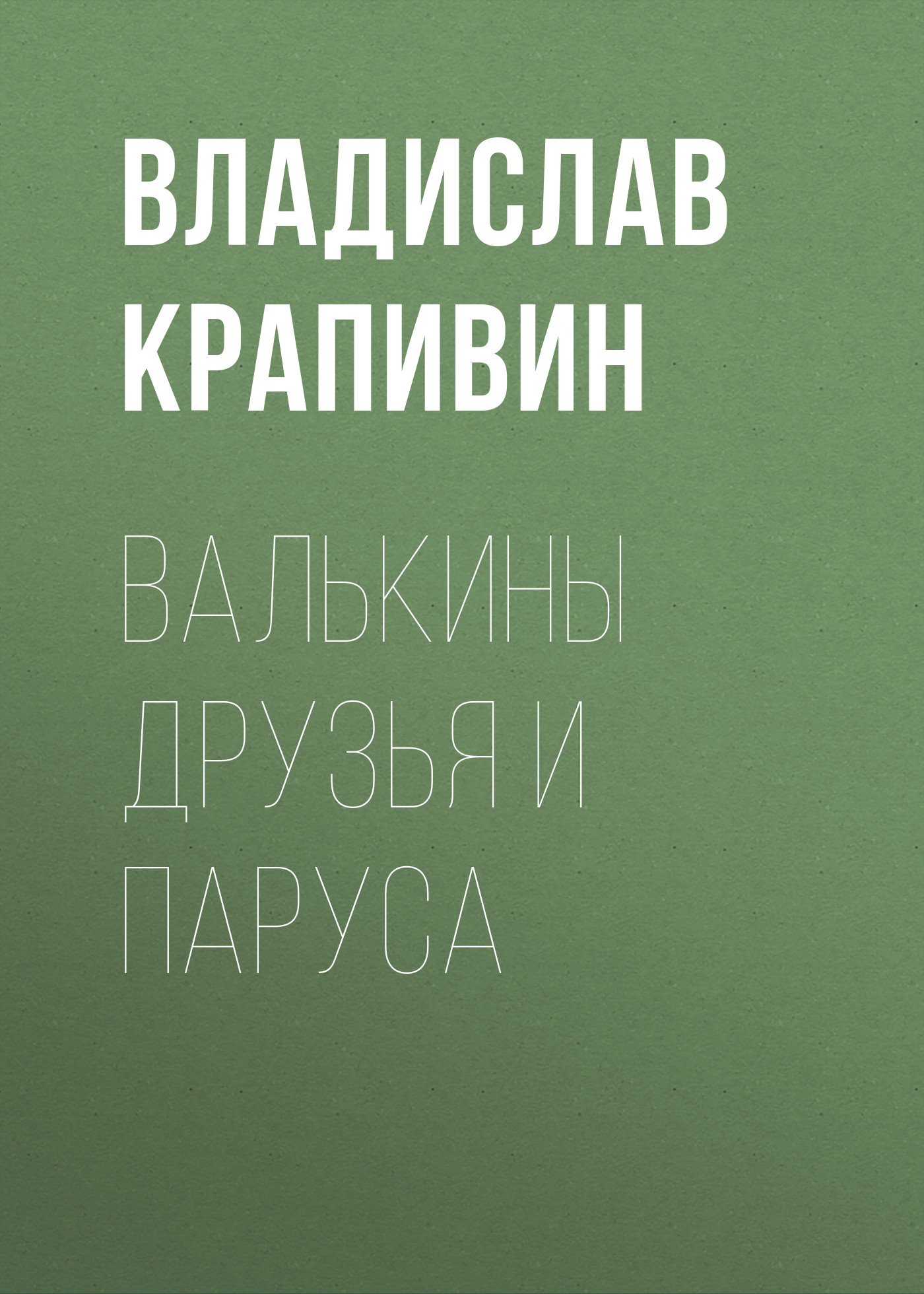 Книга Валькины друзья и паруса (Владислав Крапивин)