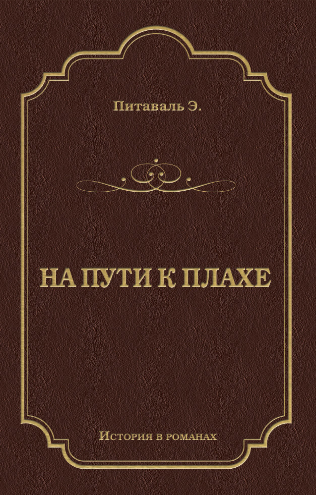 Книга На пути к плахе (Эрнест Питаваль)