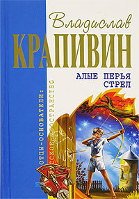 Книга Алые перья стрел (Владислав Крапивин)