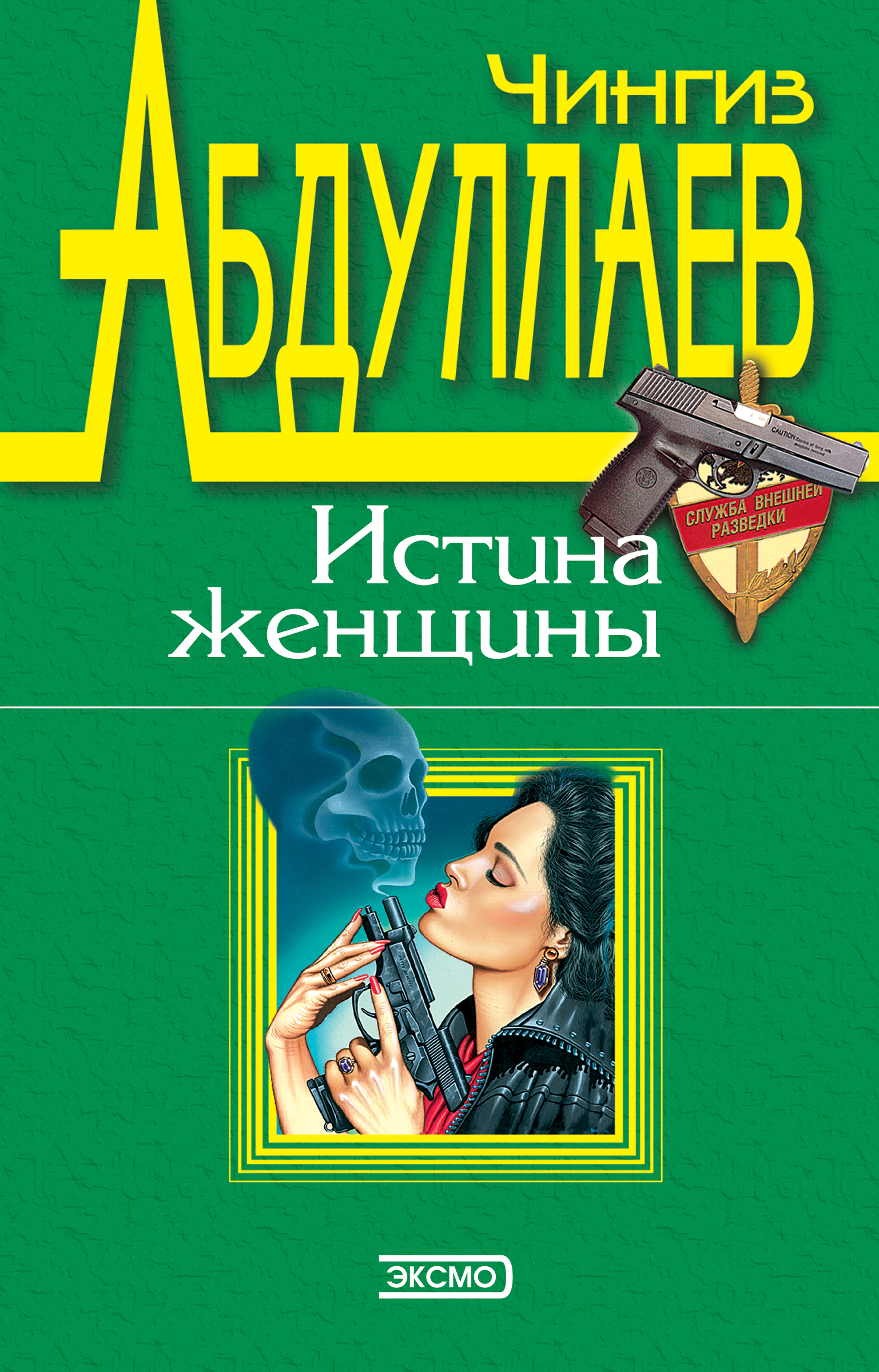 Книга Любить и умереть только в Андорре (Чингиз Абдуллаев)