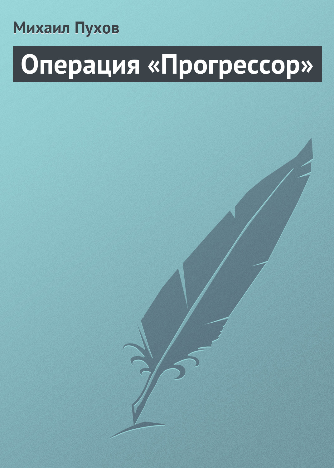 Книга Операция «Прогрессор» (Михаил Пухов)