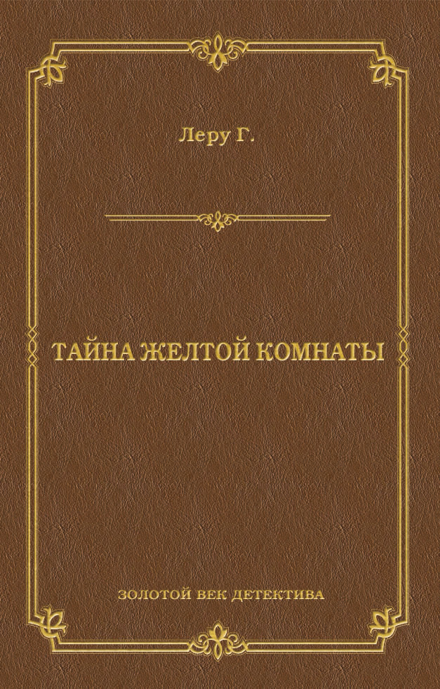 Книга Тайна желтой комнаты (Гастон Леру)