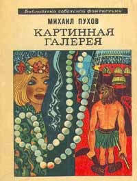 Книга На попутной ракете (Михаил Пухов)