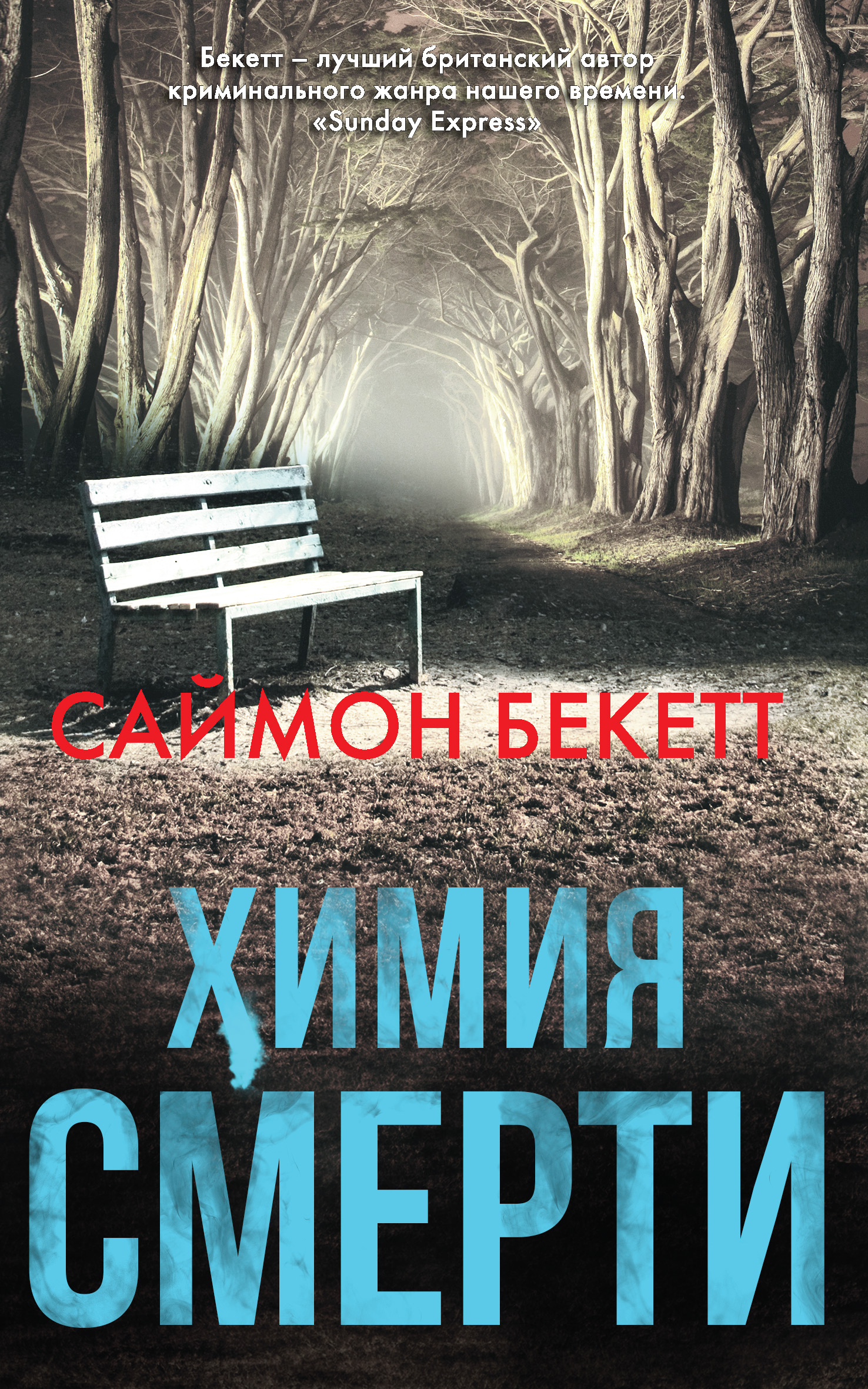 Книга Химия смерти (Саймон Бекетт)