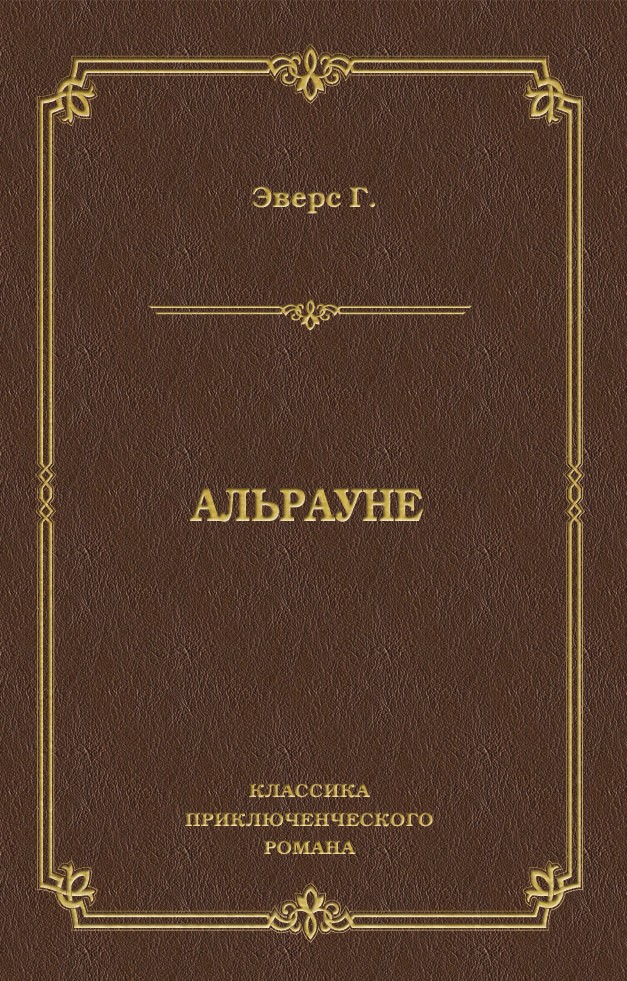 Книга Альрауне (Ганс Эверс)