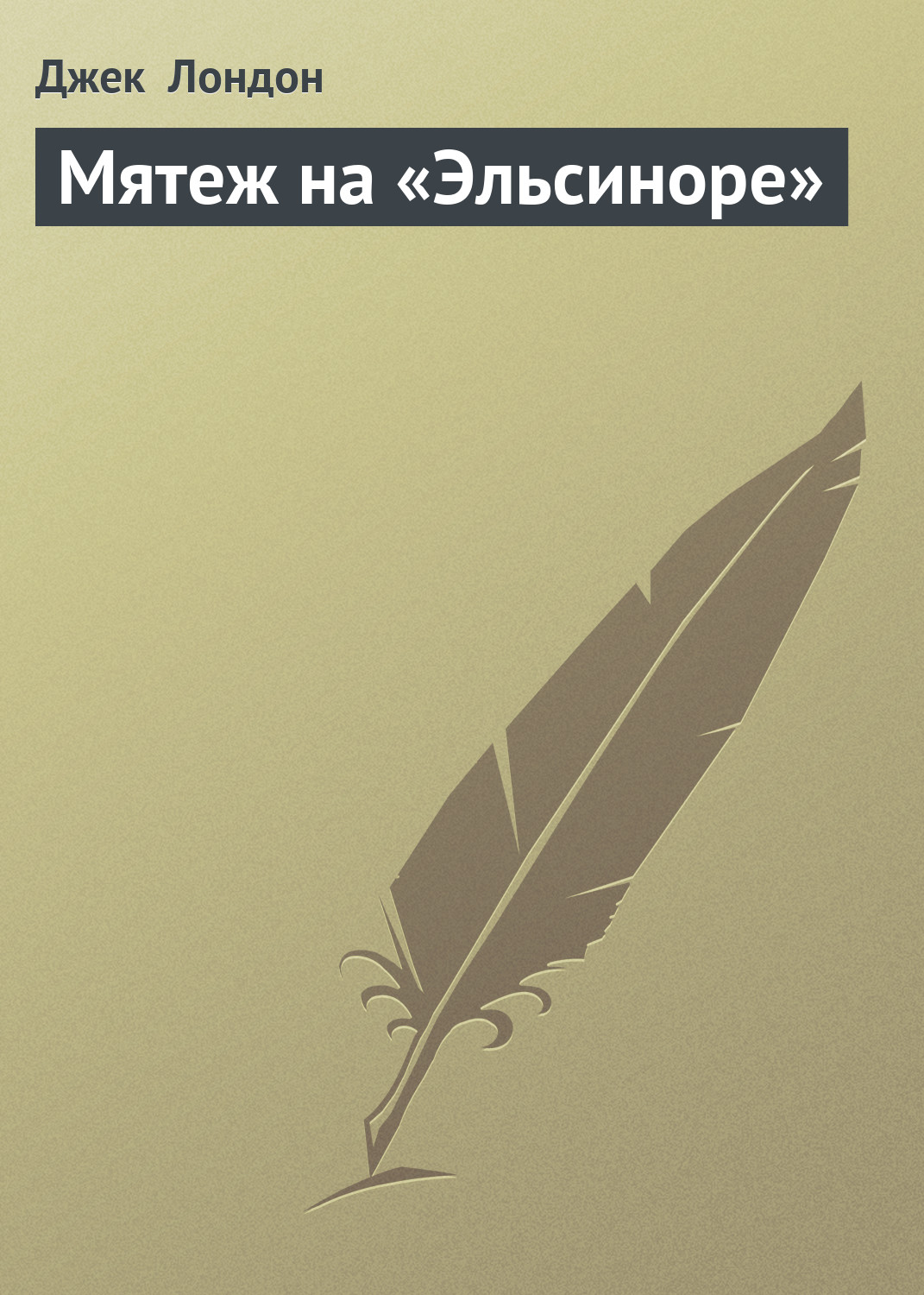 Книга Мятеж на «Эльсиноре» (Джек Лондон)