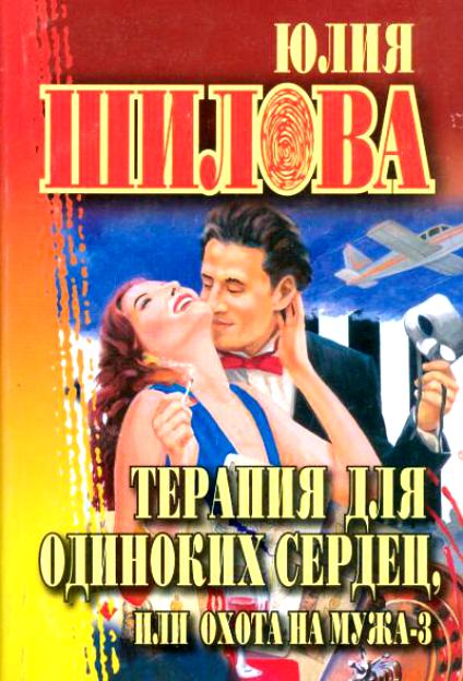 Книга Терапия для одиноких сердец, или Охота на мужа-3 (Юлия Шилова)