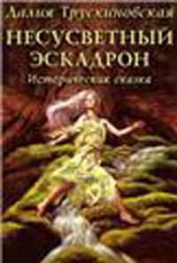 Книга Несусветный эскадрон (Далия Трускиновская)