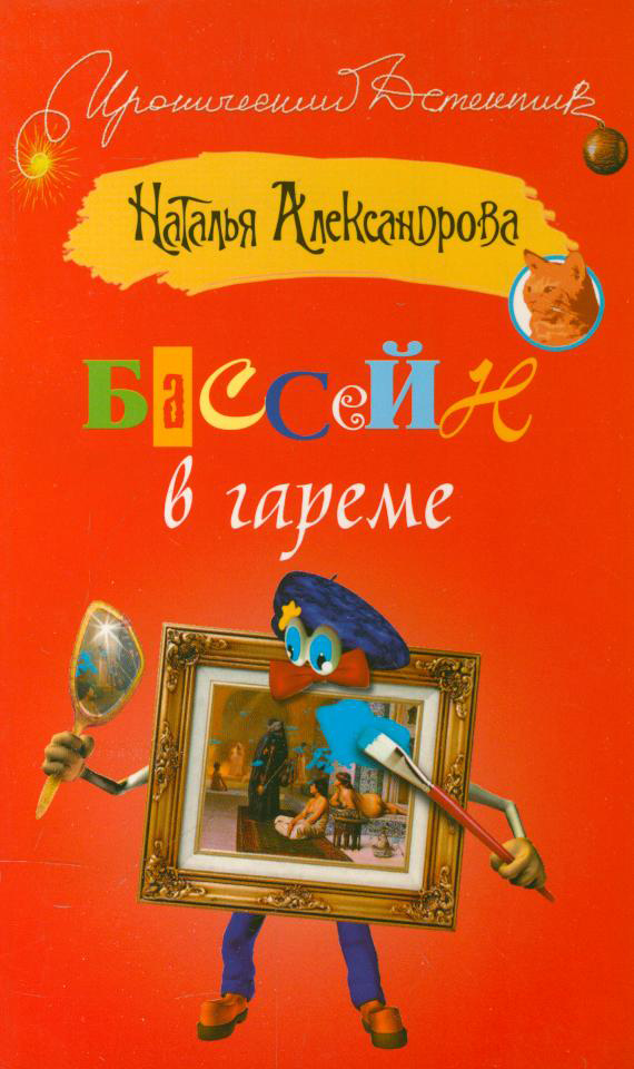 Книга Бассейн в гареме (Наталья Александрова)