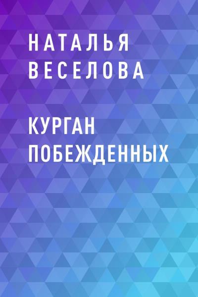 Книга Курган побежденных (Наталья Веселова)