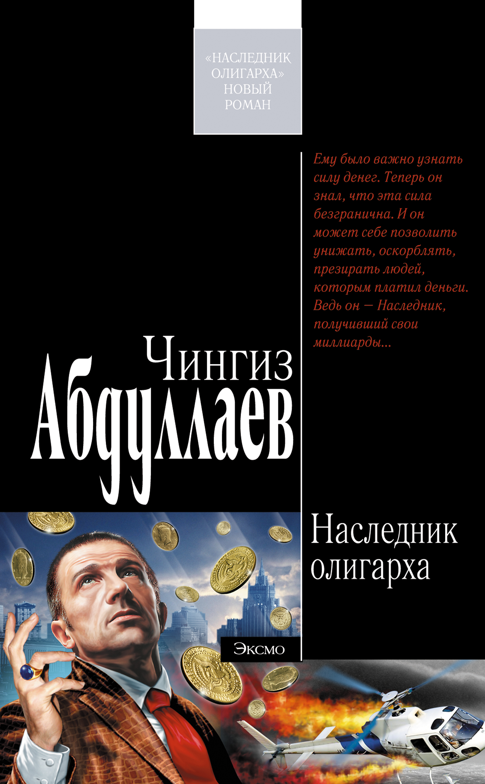 Книга Наследник олигарха (Чингиз Абдуллаев)