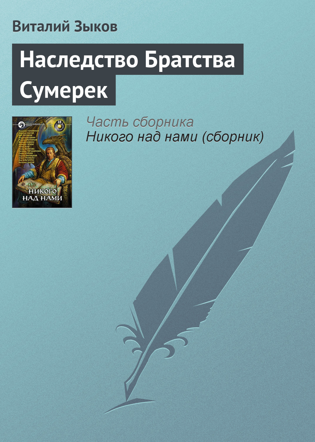 Книга Наследство Братства Сумерек (Виталий Зыков)