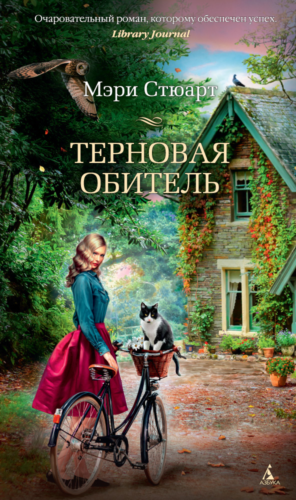 Книга Терновая обитель (Мэри Стюарт)