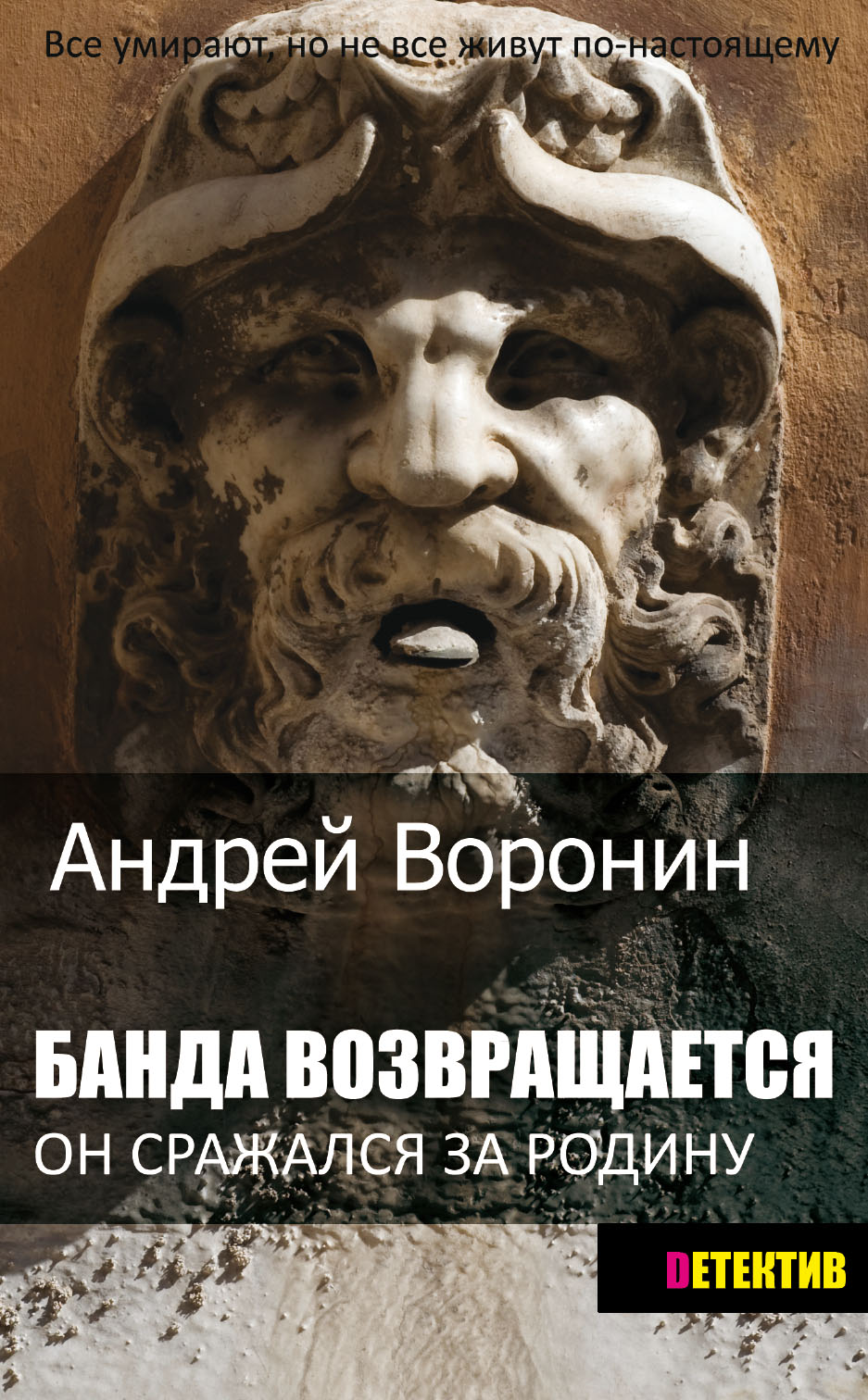 Книга Банда возвращается (Андрей Воронин)