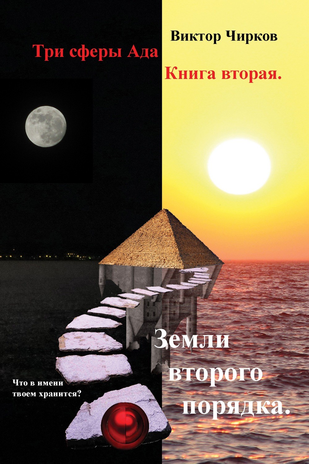 Книга Земли второго порядка (Виктор Чирков)