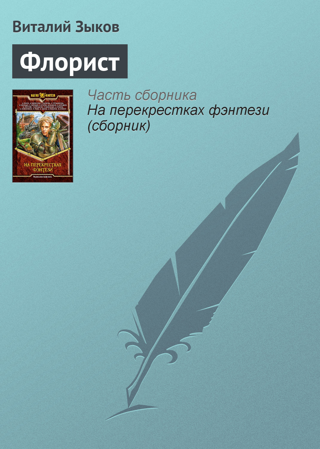 Книга Флорист (Виталий Зыков)