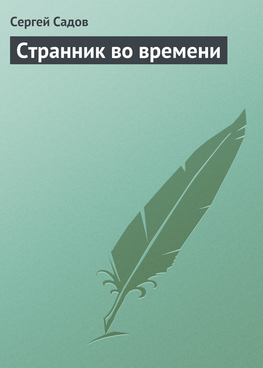 Книга Странник во времени (Сергей Садов)