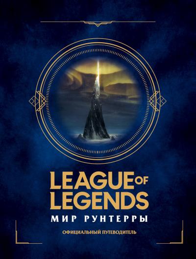 Книга League of Legends. Мир Рунтерры. Официальный путеводитель (Ариэль Thermal Kitten Лоуренс)