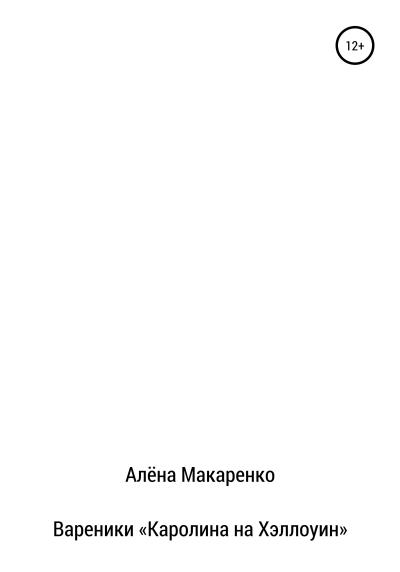 Книга Вареники «Каролина на Хэллоуин» (Алёна Андреевна Макаренко)