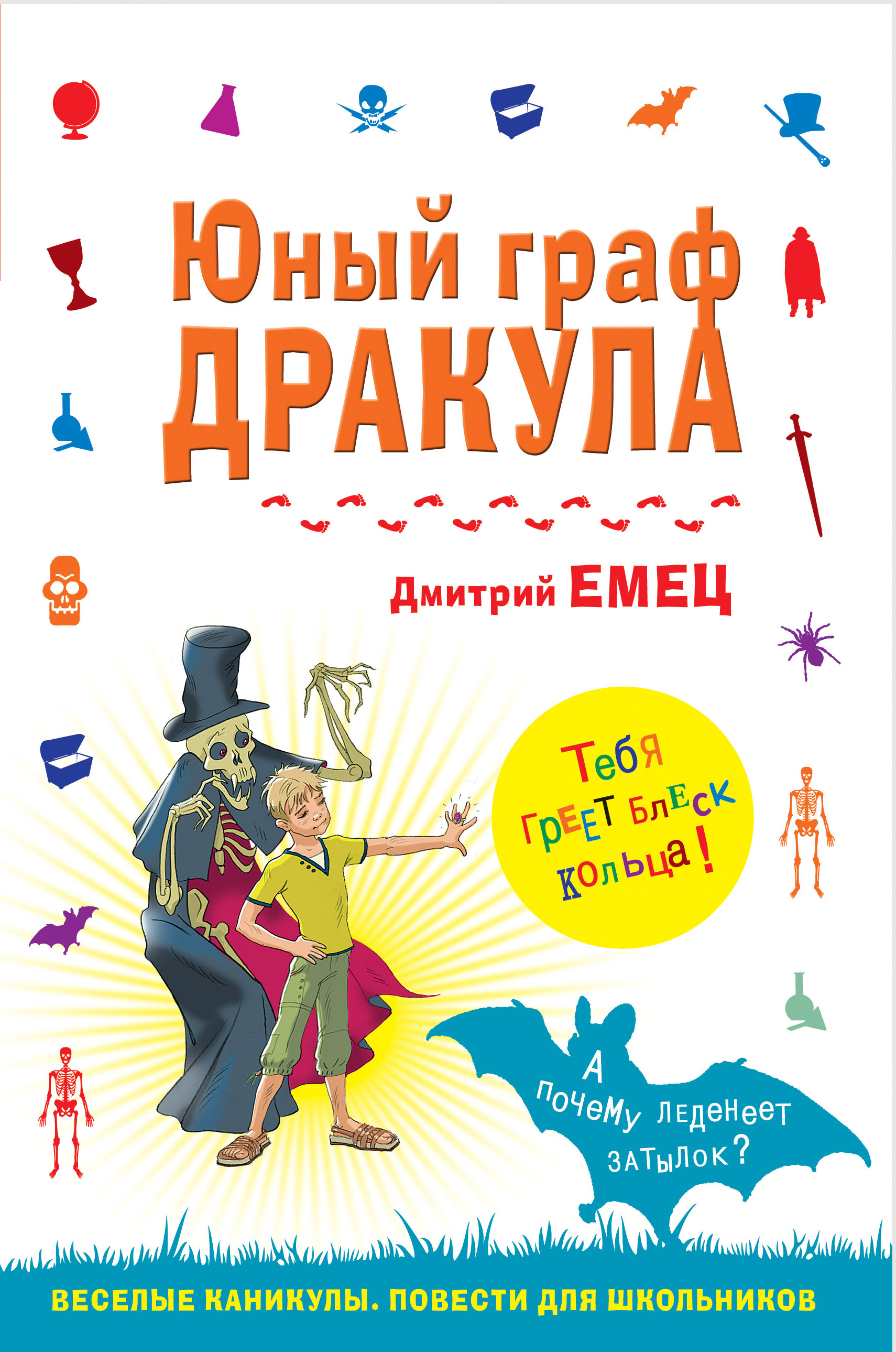 Книга Юный граф Дракула (Дмитрий Емец)