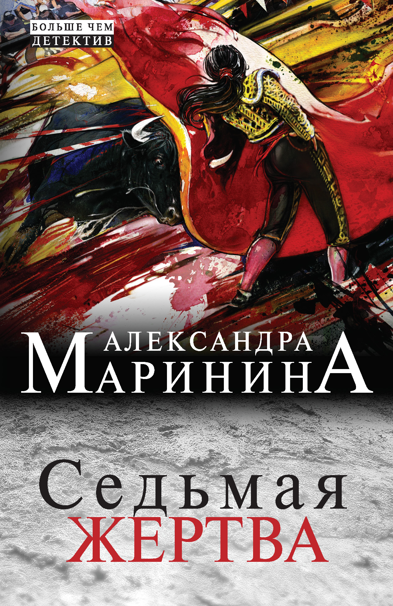 Книга Седьмая жертва (Александра Маринина)