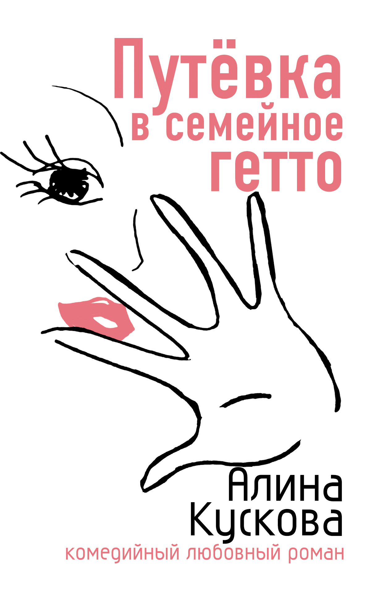 Книга Путевка в семейное гетто (Алина Кускова)