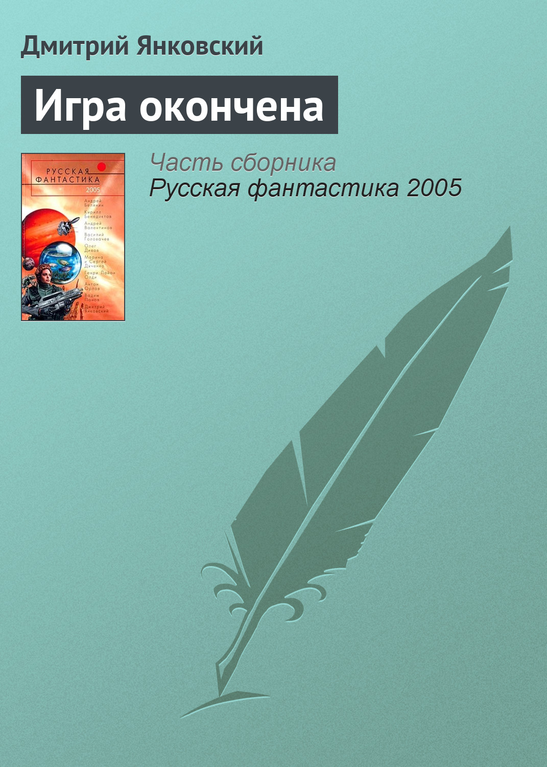 Книга Игра окончена (Дмитрий Янковский)