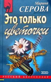 Книга Ловушка для крысы (Марина Серова)