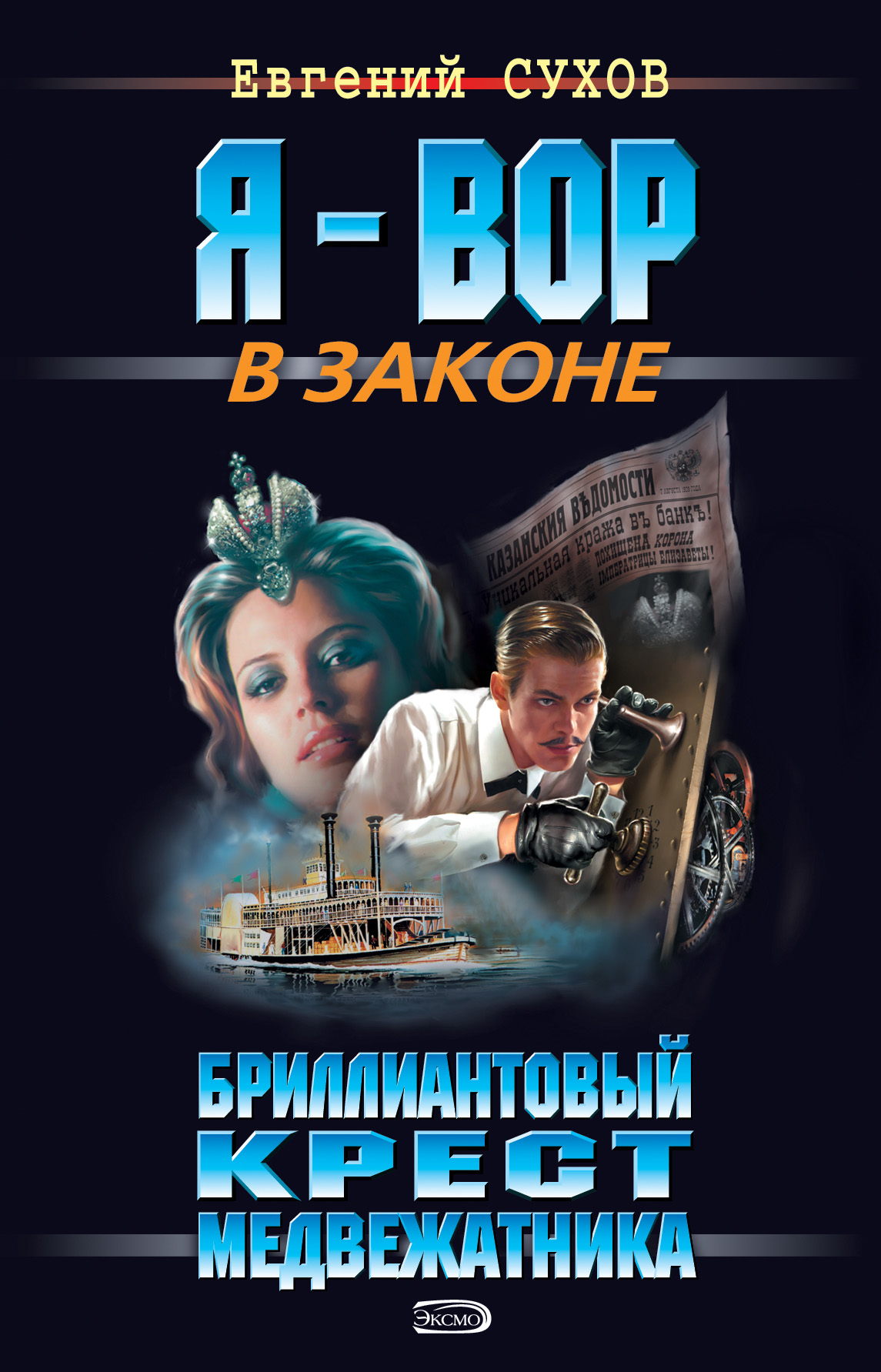 Книга Бриллиантовый крест медвежатника (Евгений Сухов)