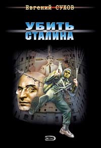 Книга Убить Сталина (Евгений Сухов)