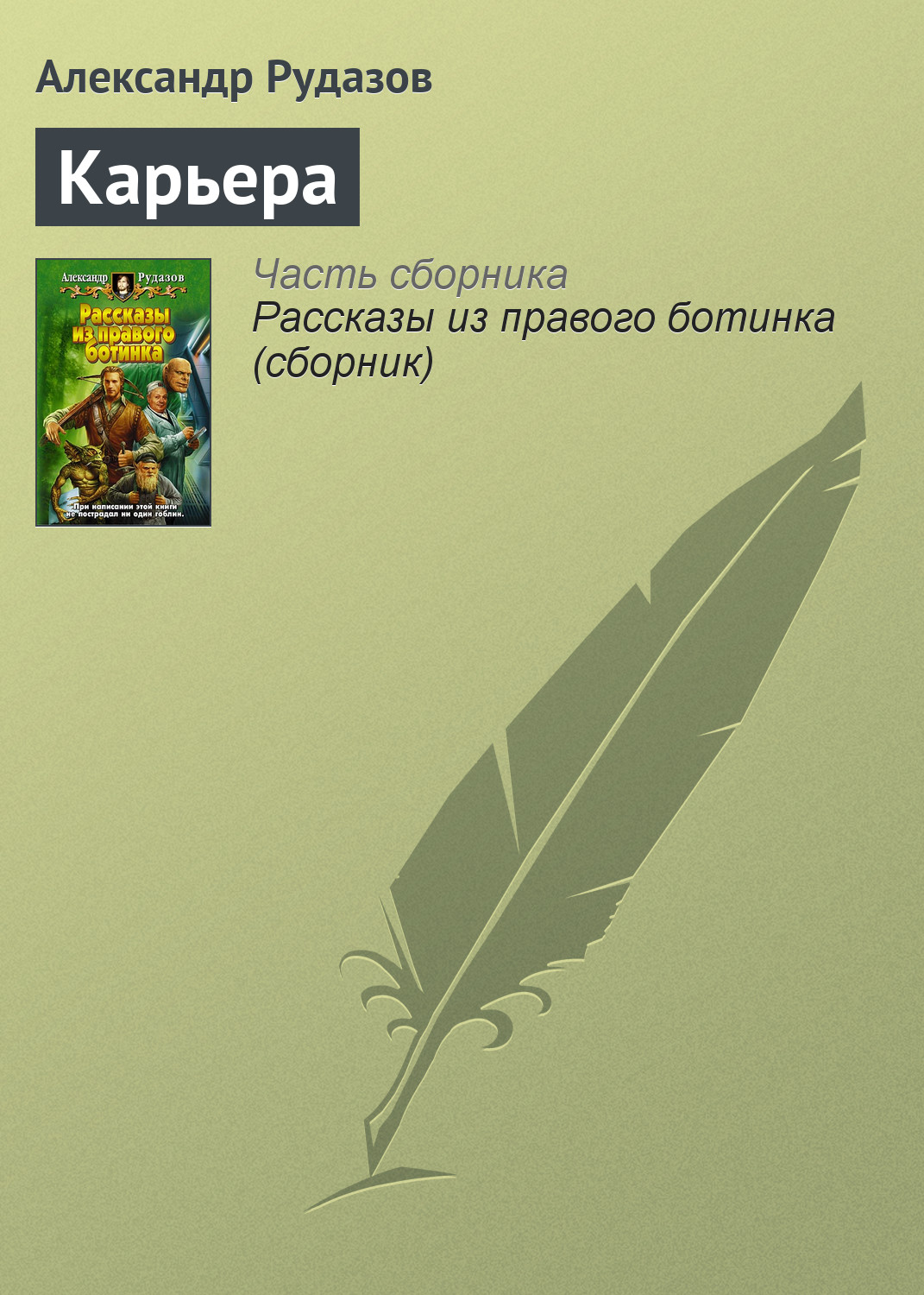 Книга Карьера (Александр Рудазов)