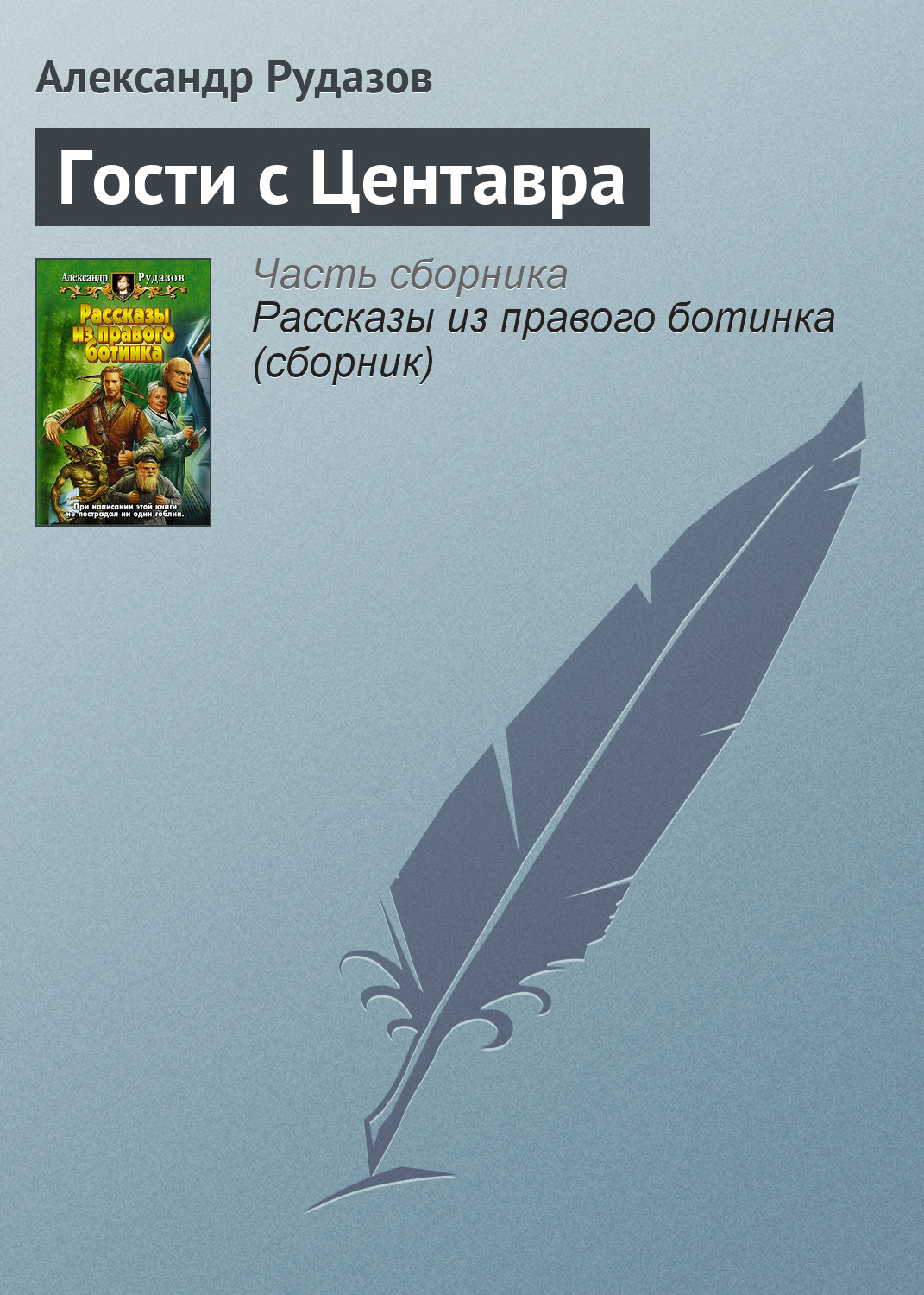 Книга Гости с Центавра (Александр Рудазов)