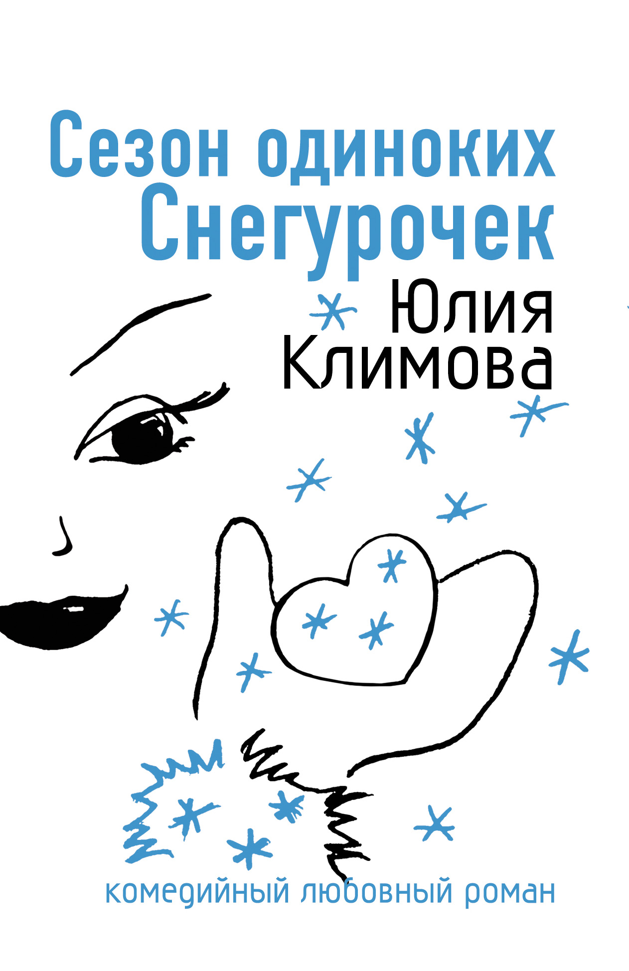 Книга Сезон одиноких Снегурочек (Юлия Климова)