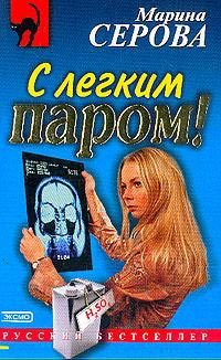 Книга С легким паром! (Марина Серова)