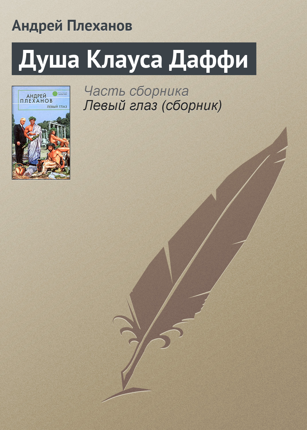 Книга Душа Клауса Даффи (Андрей Плеханов)