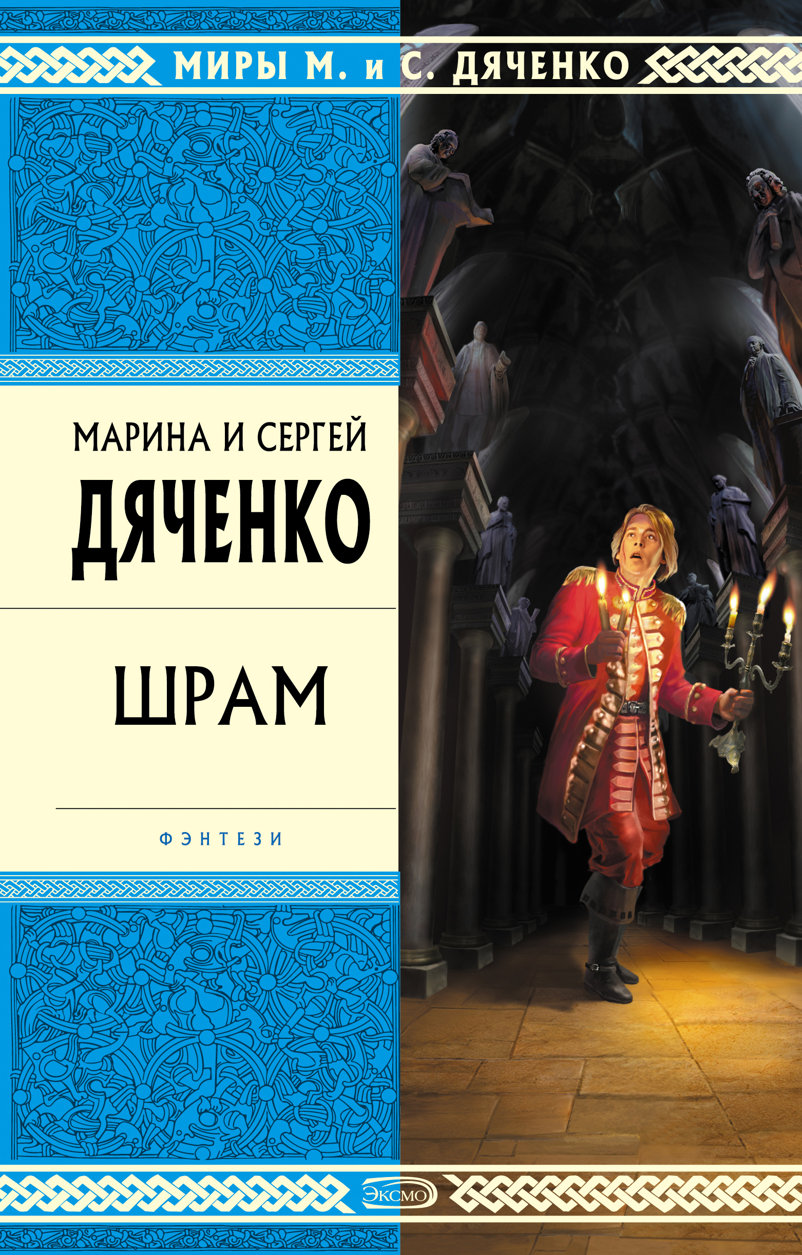 Книга Шрам (Марина и Сергей Дяченко)