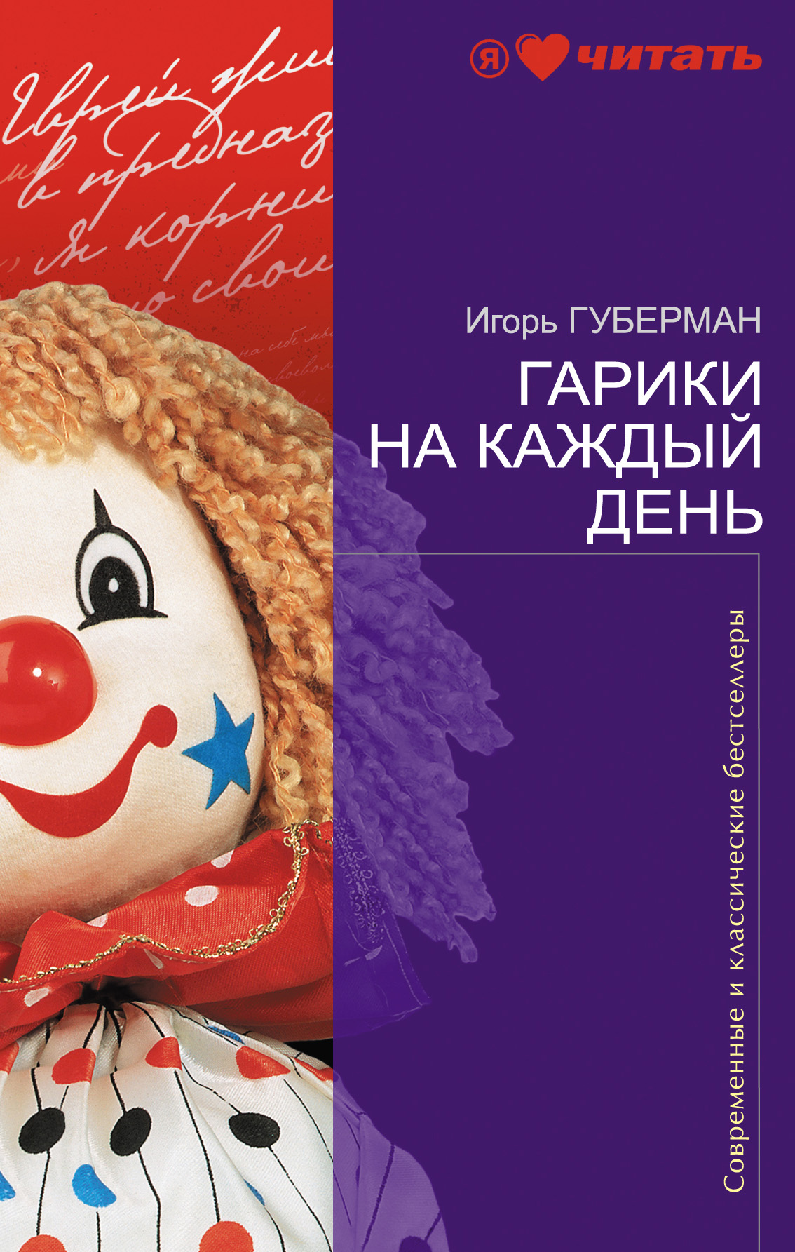 Книга Гарики на каждый день (Игорь Губерман)