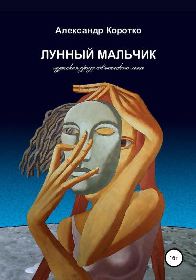 Книга Лунный мальчик (Александр Коротко)