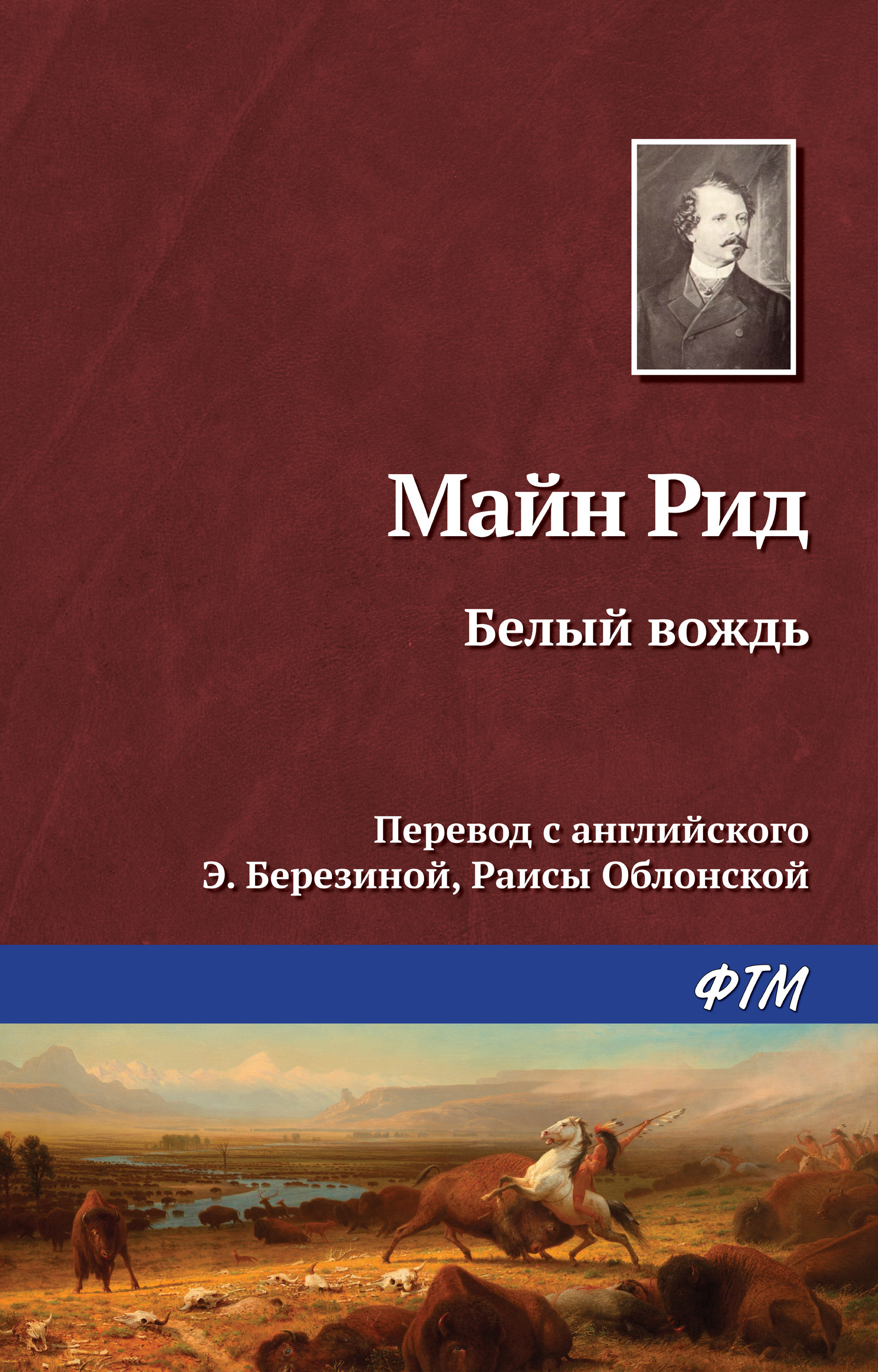 Книга Белый вождь (Майн Рид)